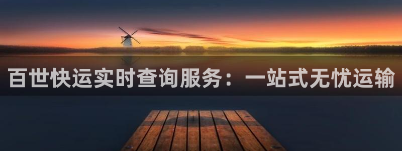 优游国际官方网站：百世快运实时查询服