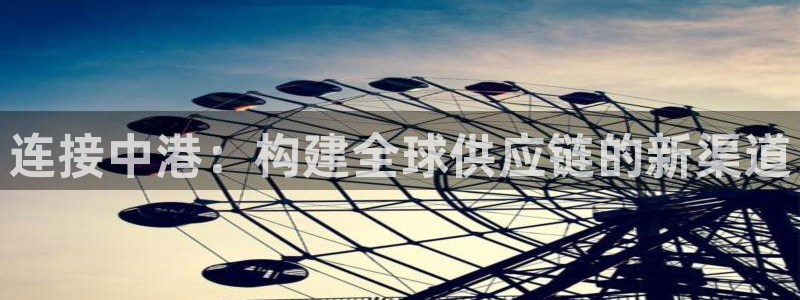,优游国际开奖预测：连接中港：构建全