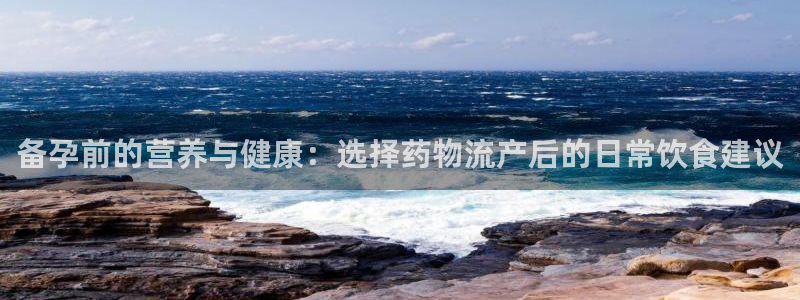 ,优游国际pg麻将胡了：备孕前的营养