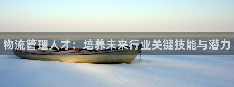 ,优游国际图片：物流管理人才：培养未