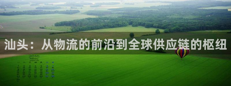 优游国际官网入口南宫：汕头：从物流的