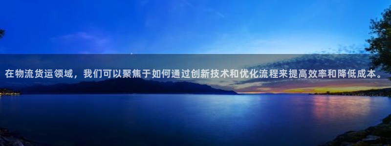 ,优游国际注册与教程：在物流货运领域