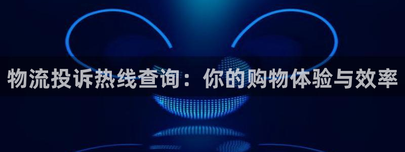 ,优游国际下载链接是多少：物流投诉热