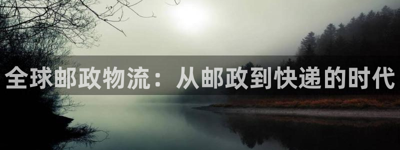 ,优游国际官方版网站：全球邮政物流：