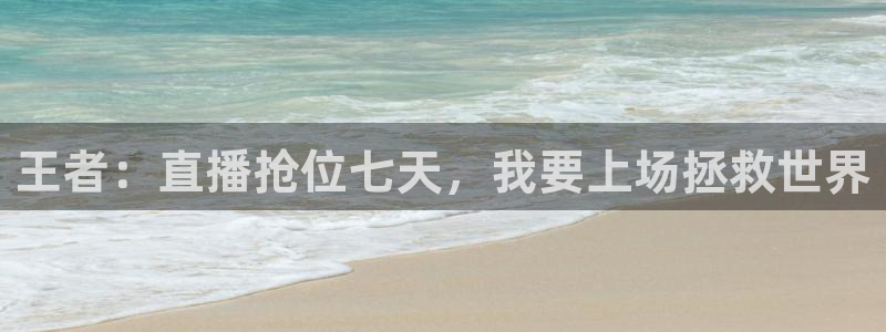 黑白直播体育篮球：王者：直播抢位七天，我要上场拯救世界