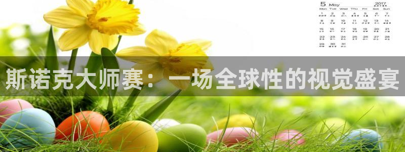 黑白体育直播吧：斯诺克大师赛：一场全球性的视觉盛宴