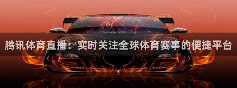 黑白体育直播直播：腾讯体育直播：实时关注全球体育赛事的便捷平台