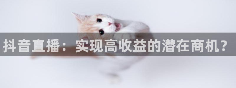 黑白直播nba免费观看下载篮球：抖音直播：实现高收益的潜在商机？