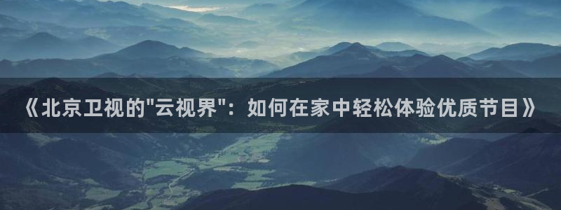 nba黑白体育免费直播下载：《北京卫视的\
