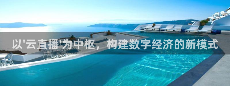黑白足球直播在线观看：以\'云直播\'为中枢，构建数字经济的新模式