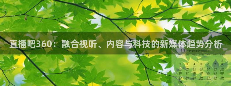 黑白直播免费体育直播：直播吧360：融合视听、内容与科技的新媒体趋势分析