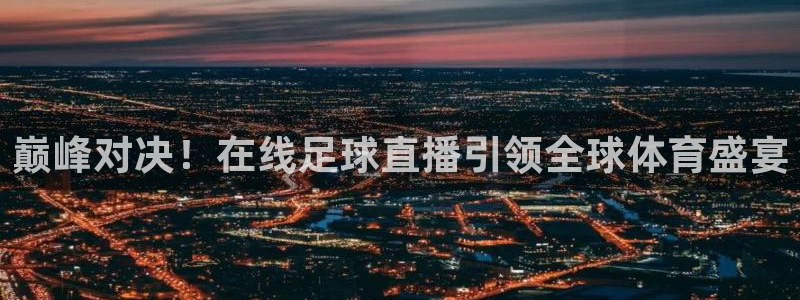 黑白nba直播免费观看：巅峰对决！在线足球直播引领全球体育盛宴