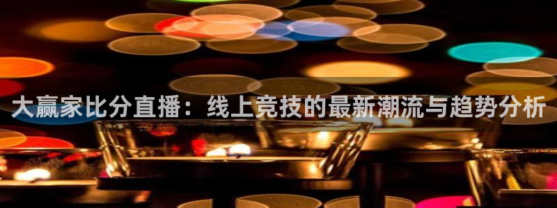 黑白nba直播吧：大赢家比分直播：线上竞技的最新潮流与趋势分析