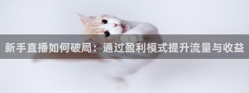 黑白体育在线直播免费观看：新手直播如何破局：通过盈利模式提升流量与收益