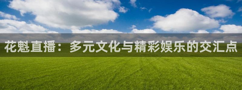黑白篮球直播官网：花魁直播：多元文化与精彩娱乐的交汇点
