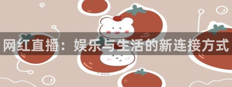 黑白直播体育足球：网红直播：娱乐与生活的新连接方式