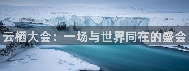 黑白直播极速体育：云栖大会：一场与世界同在的盛会