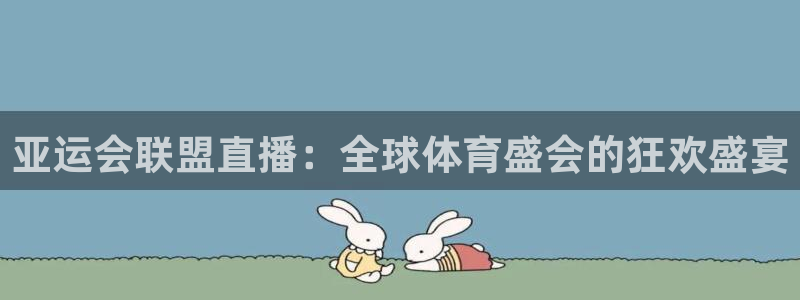 黑白直播免费体育直播高清：亚运会联盟直播：全球体育盛会的狂欢盛宴