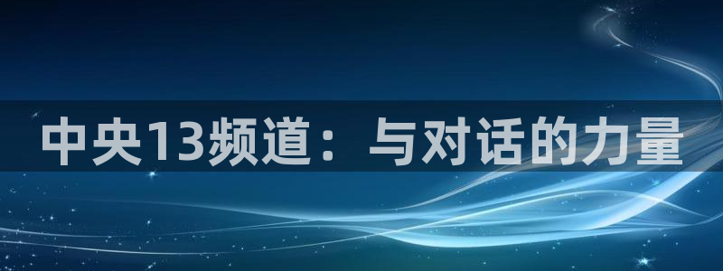 nba赛程黑白直播nba：中央13频道：与对话的力量